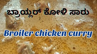 ಬ್ರಾಯ್ಲರ್ ಚಿಕನ್ ಸಾರು  BROILER CHICKEN CURRY NATI STYLE  LKC