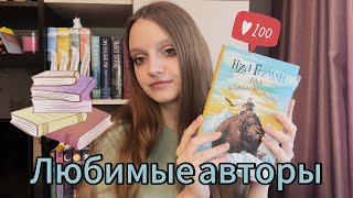 Любимые авторы 📝💖 | НИЛ ГЕЙМАН