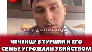 ❗️Чеченцу и его семье угрожали в Стамбуле