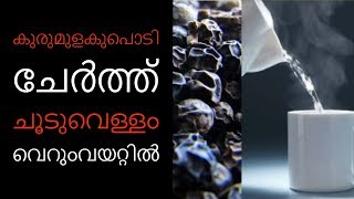 കുരുമുളകുപൊടി ചേര്‍ത്ത് ചൂടുവെള്ളം വെറുംവയറ്റില്‍||Health Tips Malayalam