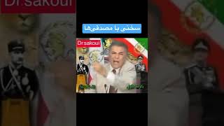 🔥اتمام حجت دهشتناک دکتر سکویی با جبهه ملی و مصدقی‌ها