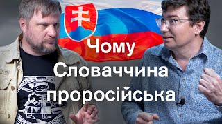 🔴Словаки за Путіна, але Словаччина за Україну. Що не так з нашим сусідом, що допомагає зброєю?