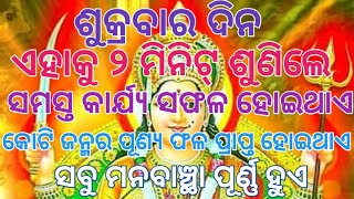 ଏହାକୁ‌ ୩ ମିନିଟ୍ ଶୁଣିଲେ ସମସ୍ତ କାର୍ଯ୍ୟ ସଫଳ ହୋଇଥାଏ ସବୁ ମନବାଞ୍ଛା ପୂର୍ଣ୍ଣ ହୁଏ# ଅଭିବ୍ୟକ୍ତି କୈାଶଳ