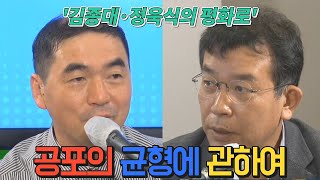 김종대·정욱식의 평화로 6회 2부 - 공포의 균형에 관하여