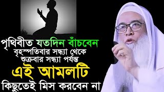 বৃহস্পতিবার থেকে শুক্রবার সন্ধ্যা এই আমলটি মিস করবেন না ||মাওলানা আব্দুল আওয়াল সাহেব নিউ ওয়াজ ২০২৫