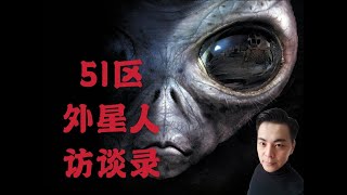 51区顶级机密第509轰炸大队，捕获UFO外星人访谈录