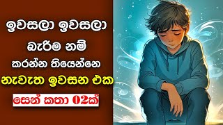 ඉවසලා ඉවසලා බැරිම නම් කරන්න තියෙන්නෙ නැවැත ඉවසන එක