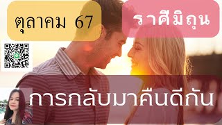 ดูดวงความรัก♥️ราศีมิถุน💕ตุลาคม 67| การกลับมาคืนดีกัน