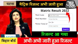 Bihar board matric result 2022 |  10th result 2022 |  Matric result 2022 live Checking