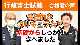 【行政書士試験】令和3年合格者インタビュー 福田 剛年さん 合理的なカリキュラムで基礎からしっかり学べました｜アガルートアカデミー