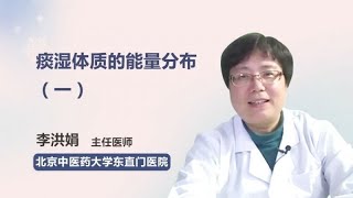 痰湿体质的能量分布（一） 李洪娟 北京中医药大学东直门医院