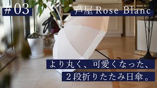 【芦屋ロサブラン】2段折りたたみ日傘がより丸くなってリニューアルしました!!