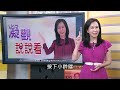 精彩片段》尚毅夫 主要核心是 傅崐萁 ...【年代向錢看】2025.01.02 @chentalkshow