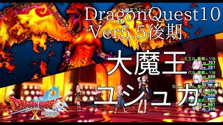 [DQX][バトルのみ] 大魔王ユシュカ【Ver5.5後期メインシナリオ】