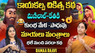 Ramaa Raavi kaayakalpa story New Full Story 2024 | Moral Stories  | Telugu Stories SuamnTV Pulse