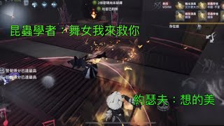 第五人格 約瑟夫秀閃現落地刀，完美守屍