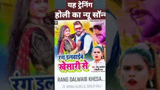 रंग डलवाई खेसारी से Holi ka new song #shorts