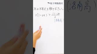 【中学数学】1分で攻略　範囲外の不等式の計算|洛南高校