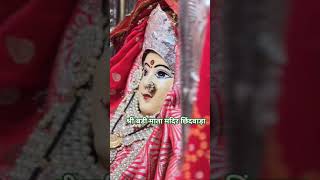 श्री बड़ी माता माई छिंदवाड़ा #chhindwara #chhindwara_news #trending #shaktipith #navratri #shorts