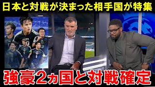 日本代表と対戦が決まった相手国が続々と異例の特集報道！各国が漏らす本音…対戦についてのリアルな反応が…【海外の反応/サッカー日本代表】