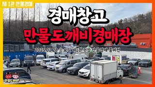 [🔴LIVE 생방송] 만물도깨비경매장 金요일 현장경매 실시간생중계 (2025.02.28)