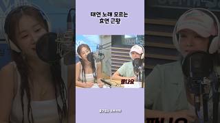 태연 노래 모르는 효연 눈물나는 근황│출구없는 소녀시대 #shorts