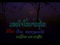 lam phou thai ອົ້ນ ມອບໃຈໃຫ້ບ່າວຜູ້ໄທ