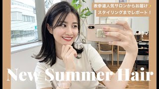 【夏ヘア】イメチェンの様子を大公開！美容院vlog