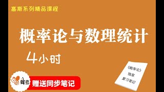 高斯课堂 | 蜂考 |《概率论与数理统计》| 4小时 : 课时12 置信区间