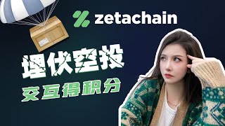 ZetaChain薅羊毛，0撸项目｜测试网交互得积分｜空投埋伏｜空投操作卷起来？#airdrop #crypto #zeta