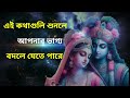 এই কথাগুলি শুনলে আপনার ভাগ্য বদলে যেতে পারে krishna motivational speech bangla krishna bani