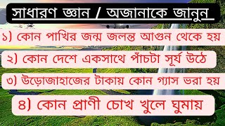 কোন প্রাণী চোখ খুলে ঘুমায়? GK question and answer / Bangla quiz / Bangla general knowledge / GK / 2