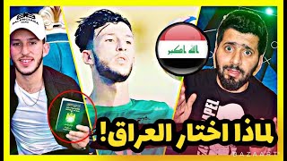 !! محترف عراقي رفض اوربا من اجل صقور العراق 😱 لماذا ياترى