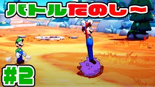 【#2】なつかしい、この感覚【マリオ&ルイージRPG ブラザーシップ！】