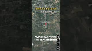 Myawaddy, Myanmar’s fraud headquarters缅甸诈骗大本营妙瓦底