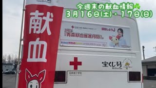 今週末の献血情報☘️３月１６日(土)・１７日(日)