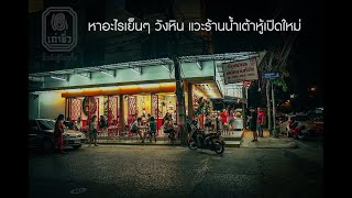 แวะดิวะ Vlog | EP.41| เถ่าชิ่วน้ำเต้าหู้มือหนึ่งสาขาวังหิน