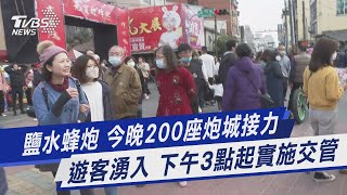 鹽水蜂炮 今晚200座炮城接力 遊客湧入 下午3點起實施交管｜TVBS新聞 @TVBSNEWS01