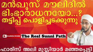 മന്‍ഖൂസ് മൗലിദില്‍ ഭിംഭാരാധനയോ...? തട്ടിപ്പ് പൊള്ളിച്ചടക്കുന്നു