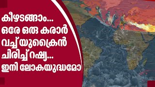 Ukraine | Russia | കീഴടങ്ങാം...ഒരേ ഒരു കരാർ വച്ച് യുക്രൈൻ, ചിരിച്ച് റഷ്യ...ഇനി ലോകയുദ്ധമോ ?