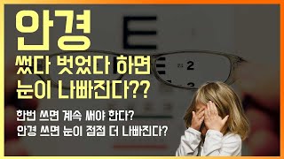 안경 썼다 벗었다 하면 시력 나빠진다? 안경에 대한 몇가지 이야기