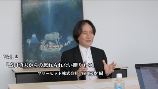 AMC Vol.2  『盛田昭夫からの忘れられない贈りもの』フリービット株式会社 石田宏樹 編