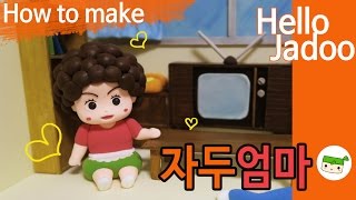 안녕 자두야! 자두 엄마 만들기/ How to make Jadoo's Mama/ Hello Jadoo