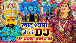 श्याम सांवरिया DJ Song 2024 | DJ Shyam Bhajan | New Shyam Bhajan 2024 | Hit Shyam Bhajan |