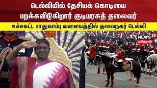 டெல்லியில் தேசியக் கொடியை பறக்கவிடுகிறார் குடியரசுத் தலைவர் திரௌபதி முர்மு