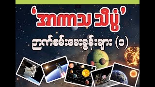 အာကာသ သိပ္ပံ ဉာဏ်စမ်းမေးခွန်းများ (၁) - အထွေထွေ ဗဟုသုတ