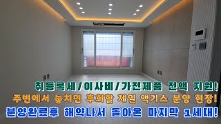 [인천신축빌라]분양완료후 해약나서 돌아온 마지막 잔여 딱 1세대입니다!주변에서 놓치면 후회할 제일 액기스 분양으로 인기가 가장 좋은 집입니다!서둘러서 구경해보세요!