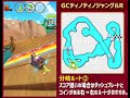 【マリオカートツアー】gcディノディノジャングルrの分岐ルート【dino dino jungle r】