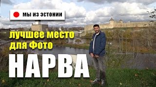 Русский город в Эстонии / Привет город Нарва