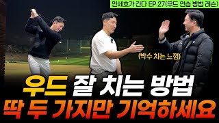 알고보면 우드는 정말 쉬운 클럽입니다 포인트 딱 두 가지만 기억하세요! [안세호가 간다 EP.27]